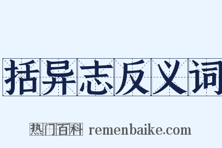 括异志反义词是什么意思的图片